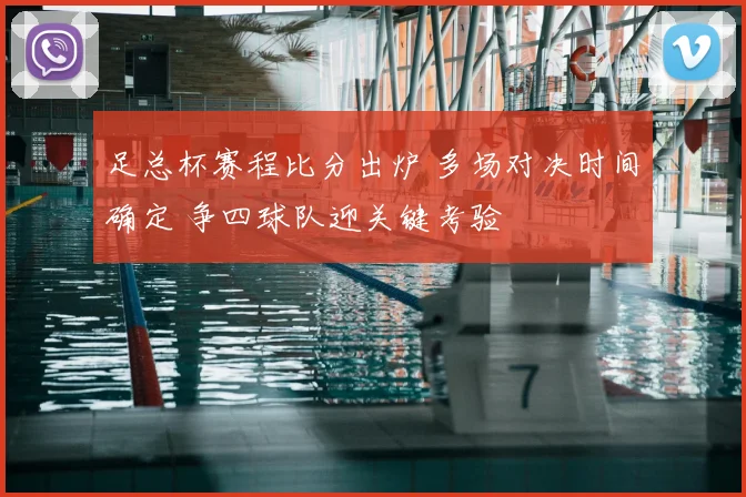 足总杯赛程比分出炉 多场对决时间确定 争四球队迎关键考验