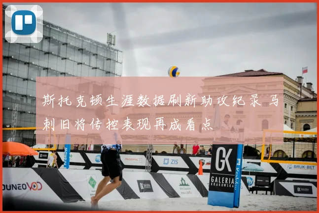 斯托克顿生涯数据刷新助攻纪录 马刺旧将传控表现再成看点