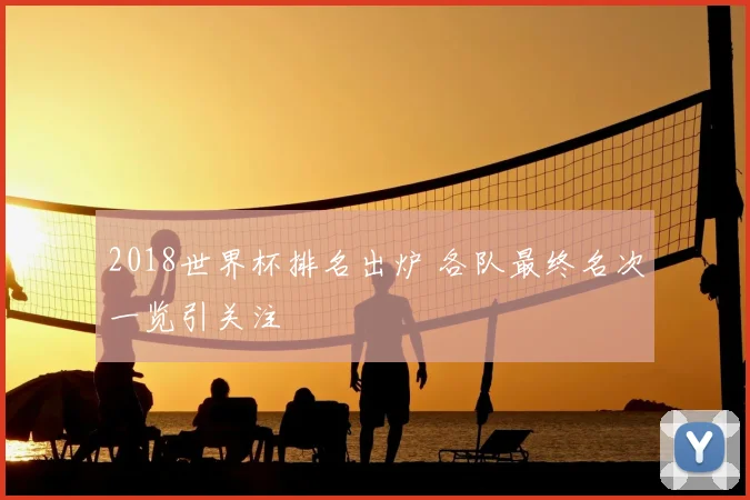 2018世界杯排名出炉 各队最终名次一览引关注