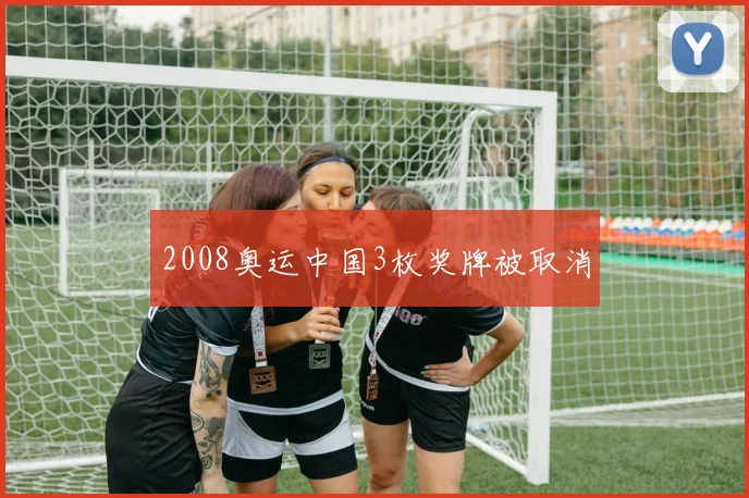 2008奥运中国3枚奖牌被取消