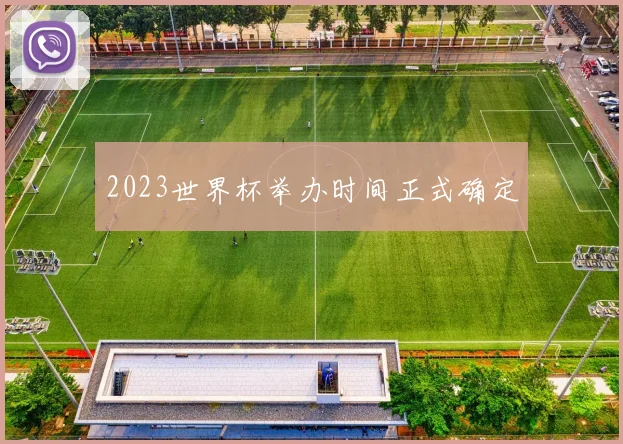 2023世界杯举办时间正式确定