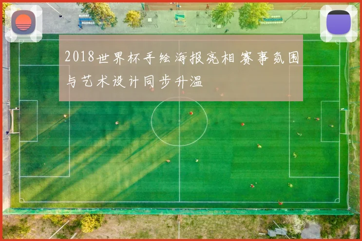 2018世界杯手绘海报亮相 赛事氛围与艺术设计同步升温