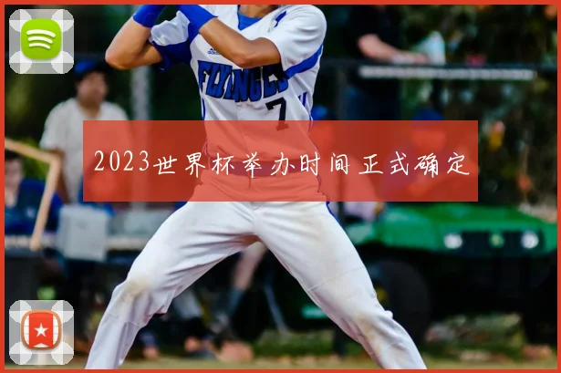 2023世界杯举办时间正式确定