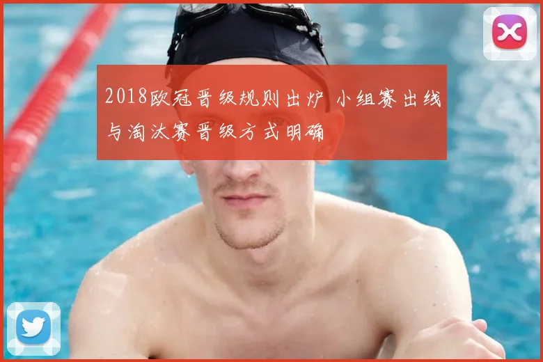 2018欧冠晋级规则出炉 小组赛出线与淘汰赛晋级方式明确