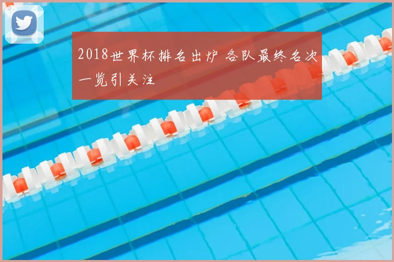 2018世界杯排名出炉 各队最终名次一览引关注