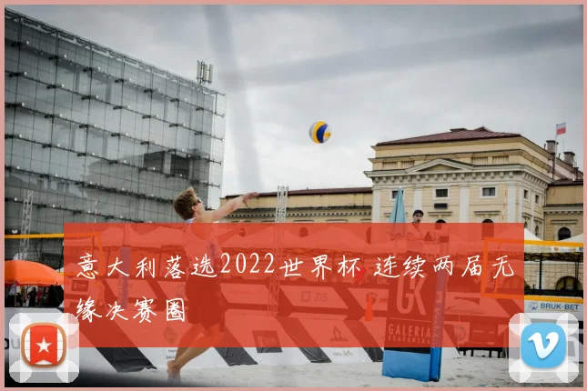 意大利落选2022世界杯 连续两届无缘决赛圈