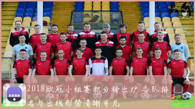 2018欧冠小组赛积分榜出炉 各队排名与出线形势清晰可见